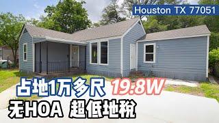 休斯顿房产，Houston 77051，3室2卫，平层，室内 1,580sqft，lot 11,186sqft, 每年地税不到$2000，没有物业费，$19.8万