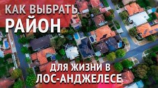 КАК ВЫБРАТЬ РАЙОН ДЛЯ ЖИЗНИ В ЛОС-АНДЖЕЛЕСЕ? Есть ли центр в Лос-Анджелесе? Дом в США.