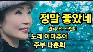 정말 좋았네 원곡가수 주현미 노래 소리마당 봉사단 재능 기부자 아마추어 주부 나훈희 청소년 불우 이웃 돕기 모금 버스킹 공연 스테레오 싸운드 트랙 영상편집 소리마당 봉사단스튜디오