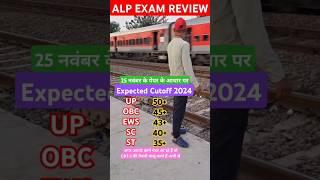 RRB ALP CUTOFF 2024 | ALP CBT-1 CUTOFF 2024 #alpexam #alpcutoff #shorts #rrbalp2024 #rrbalpexam