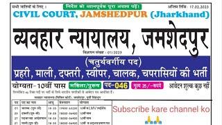 Civil Court, Jamshedpur Jharkhand Vacancy #vairal#vacancy #government #court #jharkhand #jamshedpur