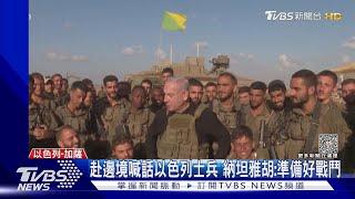 大戰將至!納坦雅胡赴邊境 「以色列大軍準備好戰鬥」｜TVBS新聞 @TVBSNEWS01