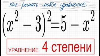 №10 Уравнение 4 степени (x^2-3)^2=5-x^2 Уравнение со скобками Раскрыть скобки с квадратом Биквадратн