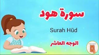 سورة هود مع الترديد/الوجه العاشر/surah Hood