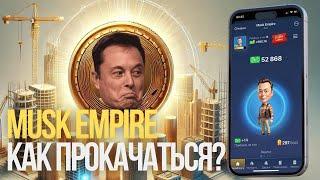 MUSK EMPIRE - Как БЫСТРО Прокачаться?  | | Что нужно КАЧАТЬ?