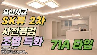 오산 세교 SK뷰 2차 사전점검 71A타입 조명특화 세대 내부