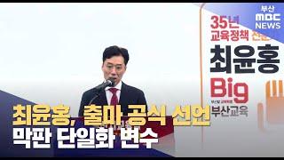 최윤홍, 재선거 출마 공식 선언..막판 단일화 변수 (2025-03-06,목/뉴스투데이/부산MBC)