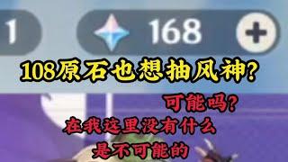 原神：108原石也想抽风神？可能吗？在我这里没有什么是不可能的【补发库存】