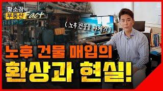 노후 건물 매입?! 이건 알고 사셔야 됩니다 [부동산재테크 ep.291] (꼬마빌딩, 노후부동산, 리모델링)