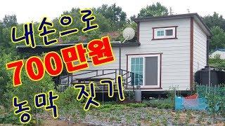 쌩초보 내손으로 농막만들기  주말농장  6평 이동식주택 전원주택 농막짓기-  Self-building