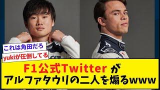 F1公式Twitterがアルファタウリの二人を煽るｗｗｗ【2ch】