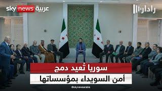 اتفاق مفصلي في سوريا.. ما الذي يعنيه دمج السويداء في مؤسسات الدولة؟ | #رادار