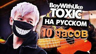 Toxic на русском - Перевод BoyWithUke (Cover) от Руслан Утюг / Музыкант вещает 10-часов