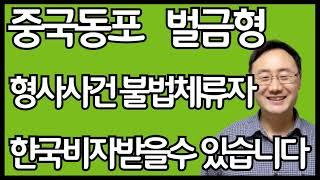 조선족 중국동포 불법체류자 법위반 불기소처분 형사사건 특수폭행 공무집행방해 자진신고혜택 한국 비자 재입국 여행사 F2비자 F4비자 H2비자 C3비자 F6