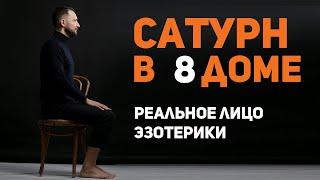 Сатурн в 8 доме. Сатурн в домах гороскопа. Ведическая астрология Джйотиш // Max Omira