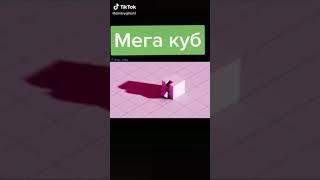 Mega куб