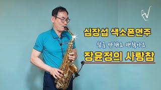 사랑참 장윤정 색소폰연주 심장섭