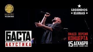 Баста — Акустика (Видео версия концерта в Legendos Klubas / 15.12.2016)