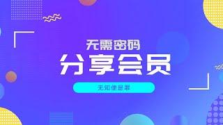 无需密码，就能分享会员给朋友的神器