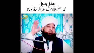 IshQ E Darood || Ishq E Mustafa ﷺ || 2021 || Allama raza saqib mustafai #daroodsharif #short #islam