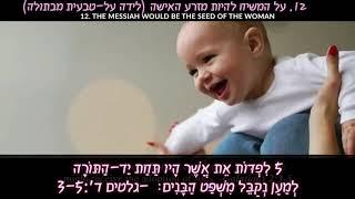 נבואות התנ"ך על ישוע המשיח - פרק 2