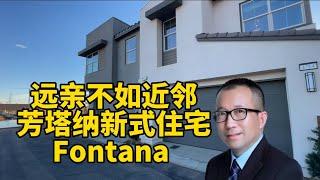 洛杉矶周边低价房源-Fontana 铁门大型社区 泳池公园 交通便利 近购物中心 学区较好 Duplex House  3 房2.5 卫浴 /1450 尺 大院子 采光充足 55 万 低价热卖中