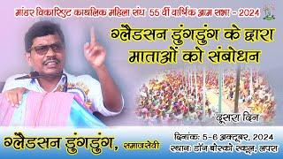 माँडर विकारिएट काथलिक महिला संघ की 55वीं वार्षिक सभा | 5-6 Oct, 2024 |gladson dungdung| मैकलुस्कीगंज