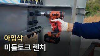 아임삭 미들토크 렌치 BL22Q906(2)