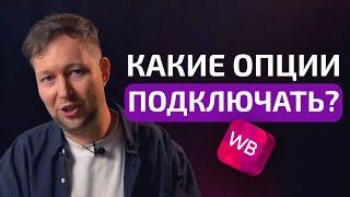 Какие опции нужно срочно подключить на Wildberries? Мой ТОП