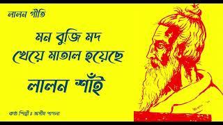 মন বুজি মদ খেয়ে মাতাল হয়েছে  অসিম পাগলা লালন গীতি