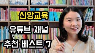 기독교 홈스쿨링을 위한 신앙교육 유튜브 7가지 채널 추천! / 크리스챤 홈스쿨링/ 영유아 가정보육 홈스쿨링/ 신앙교육/ 성경이야기/성경 동영상/ 기독교 추천동영상