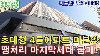 [인천신축아파트] 39평 부평역세권 초대형4룸 미분양 땡처리 4천만원 인하 마지막 세대 줍줍 급매