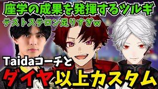 【V最まとめ】ダイヤ帯以上カスタムでのTaidaコーチの神プレーに感度するツルギ葛葉【柊ツルギ切り抜き】