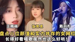 盘点八位颜值和实力并存的女网红：长得好看唱歌居然也这么好听？