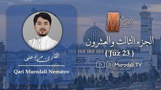 القارء مراد على،الجزء الثالث والعشرون، تراويح/ Qari Murodali ,Juz 23 full (Taraweeh) @MurodaliTV