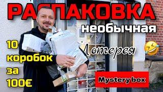 КУПИЛИ 10 посылок по 10€ / РАСПАКОВКА/ что внутри? РОЗЫГРЫШ