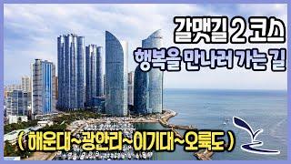 갈맷길 2코스 (해운대 문텐로드 ~ 오륙도)