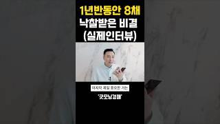 직장인이 경매로 1년반동안 8채 낙찰받은 비결! 직접 인터뷰 했습니다.