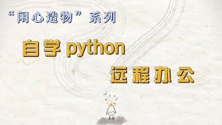 我是如何自學python找到工作，成為數位遊民的呢？#python #數位遊民