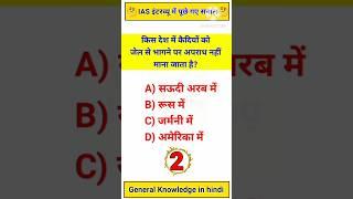 Gk Questions And Answers | Gk Quiz | Gk ke Sawal | #gklearningplus #gkquiz #gkinhindi #gkshorts #gk