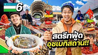 ตะลุยสตรีทฟู๊ดอุซเบกิซสถาน "คนที่นี่เขากินก้อนหินเป็นอาหาร ?" | UZBEKISTAN EP.6