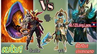 อัลดัส Vs จูลง/ເບໂນ1 Vs ພີ້ໂກ້ໂນ1ປະເທດລາວ/ອັດຕະປື Vs ຫລວງພະບາງ MOBILEGENDS