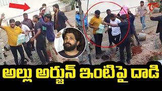 Attack On Allu Arjun's House...| అల్లు అర్జున్ ఇంటిపై దాడి..| Teluguone Cinema