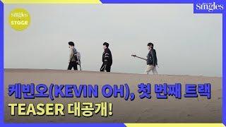 케빈오(KEVIN OH), 첫 번째 트랙 TEASER 대공개 ㅣ 싱글즈 스테이지