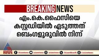 SDPI ദേശീയ അധ്യക്ഷൻ ഇ.ഡി കസ്റ്റഡിയിൽ, നടപടി PFI കേസുമായി ബന്ധപ്പെട്ട് |SDPI | MK Faizy