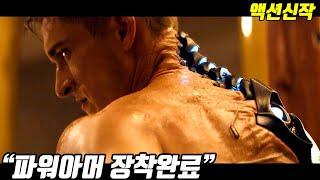 히어로 vs. 파워아머 빌런의 전투씬을 담아낸 24년 국내미개봉 신작액션!! [영화리뷰/결말포함]