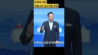 탄핵에 대한 대형교회 설교자들 반응 4 세계로교회 손현보 목사