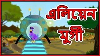 এলিয়েন মুর্গী | Bangla Cartoon | Panchatantra Moral Stories In Bangla | Maha Cartoon TV Bangla