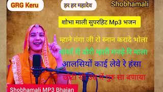 शोभा माली सुपरहिट भजन गुरु महिमा महादेव जी चेतावनी भजन || Shobhamali