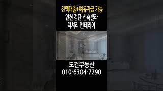 럭셔리 인테리어 전액대출+여유자금 가능한 신축빌라 인천 검단#shorts